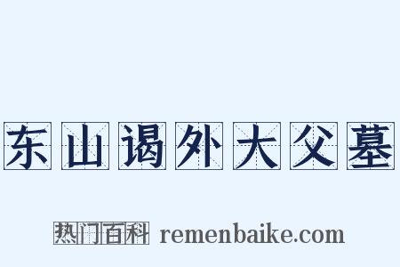 东山谒外大父墓是什么意思的图片
